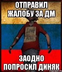 отправил жалобу за дм заодно попросил диняк