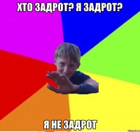 хто задрот? я задрот? я не задрот