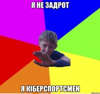 я не задрот я кіберспортсмен