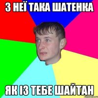 З неї така шатенка як із тебе шайтан