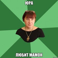 Юра Любит мамок