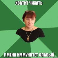 Хватит чихать У меня иммунитет слабый