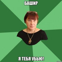 Башир Я тебя убью!
