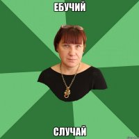 Ебучий Случай