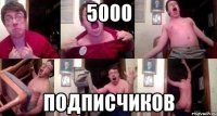 5000 подписчиков