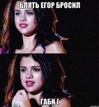 Блять Егор Бросил Габи (