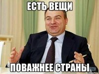 ЕСТЬ ВЕЩИ ПОВАЖНЕЕ СТРАНЫ