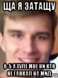 Ща я затащу 0-5 А ХУЛЕ МНЕ НИ КТО НЕ ГАНКАЛ НА МИД