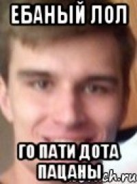 ебаный лол го пати дота пацаны