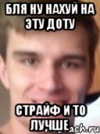 БЛЯ НУ НАХУЙ НА ЭТУ ДОТУ СТРАЙФ И ТО ЛУЧШЕ