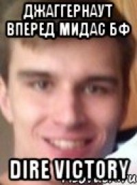 ДЖАГГЕРНАУТ ВПЕРЕД МИДАС БФ DIRE VICTORY