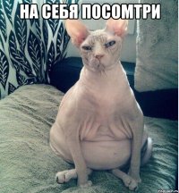 на себя посомтри 