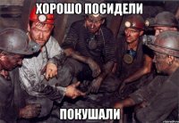 Хорошо посидели Покушали