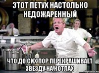 ЭТОТ ПЕТУХ НАСТОЛЬКО НЕДОЖАРЕННЫЙ ЧТО ДО СИХ ПОР ПЕРЕКРАШИВАЕТ ЗВЕЗДУ НА КОТЛАХ