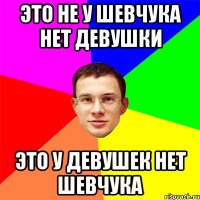 Это не у Шевчука нет девушки Это у девушек нет Шевчука