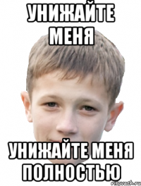 Унижайте меня Унижайте меня полностью