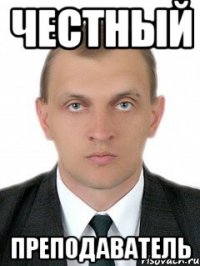 честный преподаватель