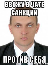 Ввожу в чате санкции против себя
