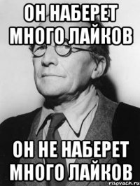 он наберет много лайков он не наберет много лайков