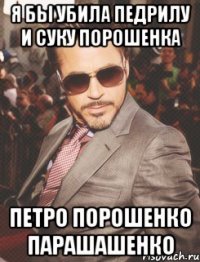 Я бы убила педрилу и суку Порошенка Петро Порошенко ПАРАШАшенко