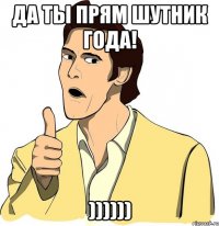 Да ты прям шутник года! ))))))