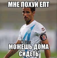 мне похуй епт можешь дома сидеть