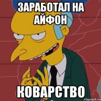 Заработал на айфон Коварство
