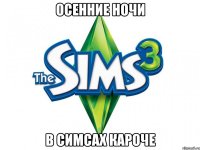 осенние ночи в симсах кароче