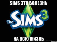 Sims это болезнь на всю жизнь