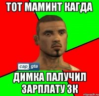 Тот маминт кагда Димка палучил зарплату 3к