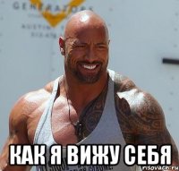 как я вижу себя
