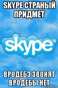 Skype страный придмет вродебэ звонят вродебы нет