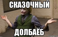 Сказочный Долбаёб