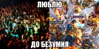 люблю до безумия