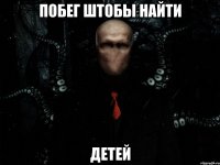 Побег штобы найти Детей