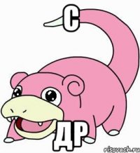 С др