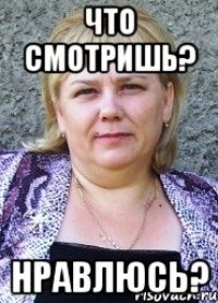 Что смотришь? Нравлюсь?