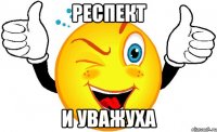 Респект И уважуха