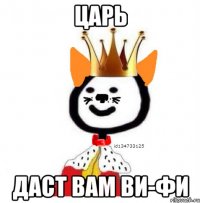 Царь Даст вам ви-фи