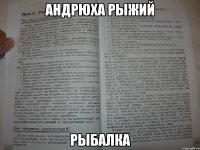 Андрюха рыжий рыбалка