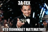 за тех кто понимает математику