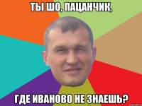 Ты шо, пацанчик, где Иваново не знаешь?