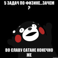 5 задач по физике...Зачем ? Во славу Сатане конечно же
