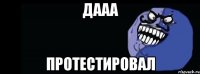 Дааа Протестировал