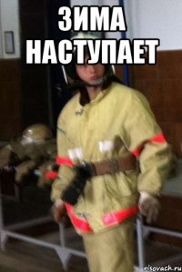 Зима наступает 