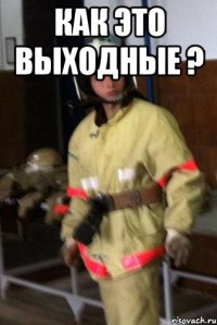 Как это выходные ? 