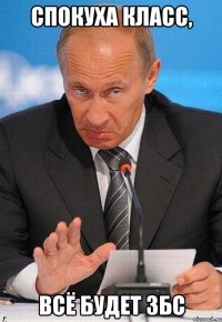 Спокуха класс, Всё будет ЗБС