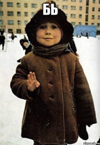 бь 