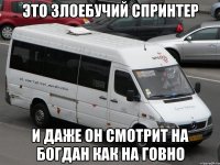 ЭТО ЗЛОЕБУЧИЙ СПРИНТЕР И ДАЖЕ ОН СМОТРИТ НА БОГДАН КАК НА ГОВНО