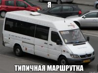 я типичная маршрутка